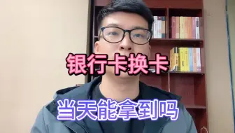 Download Video: 银行卡换卡，当天能拿到吗？