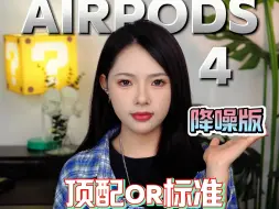 Download Video: 9.25 AirPods 4  标准版vs降噪版