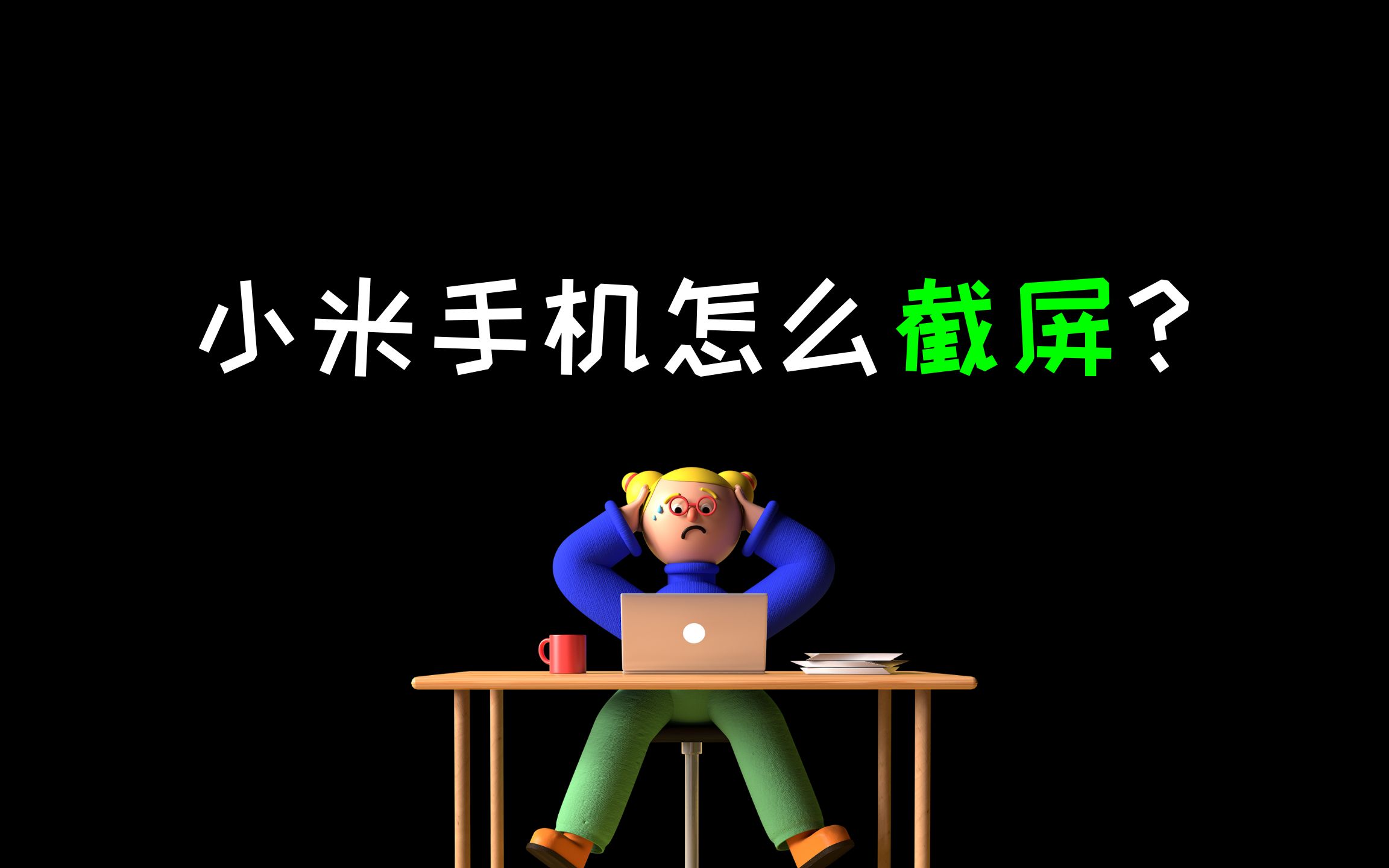 手机小技巧:小米手机怎么截屏?哔哩哔哩bilibili