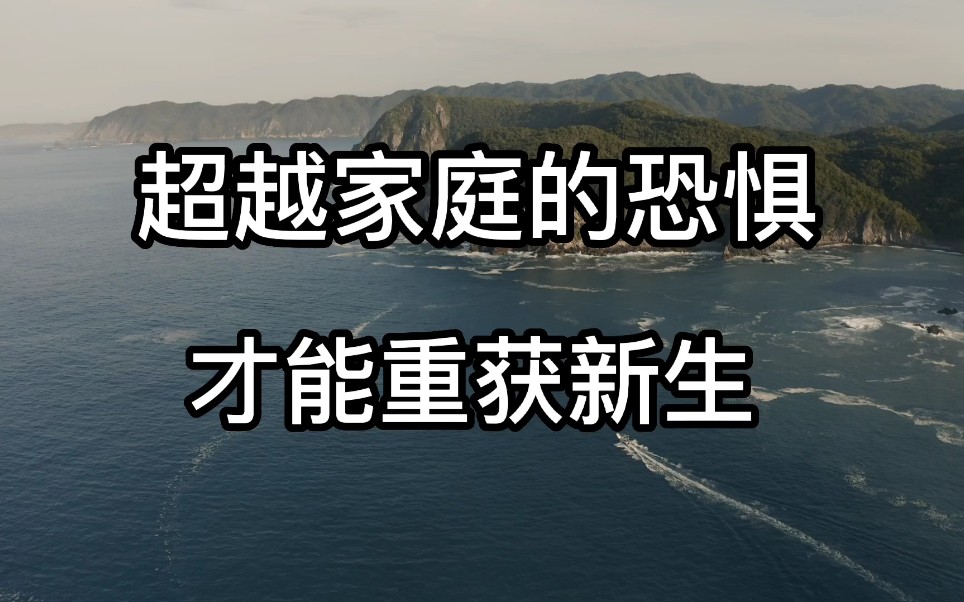 [图]大多数人要超越原生家庭的恐惧，才能重生。