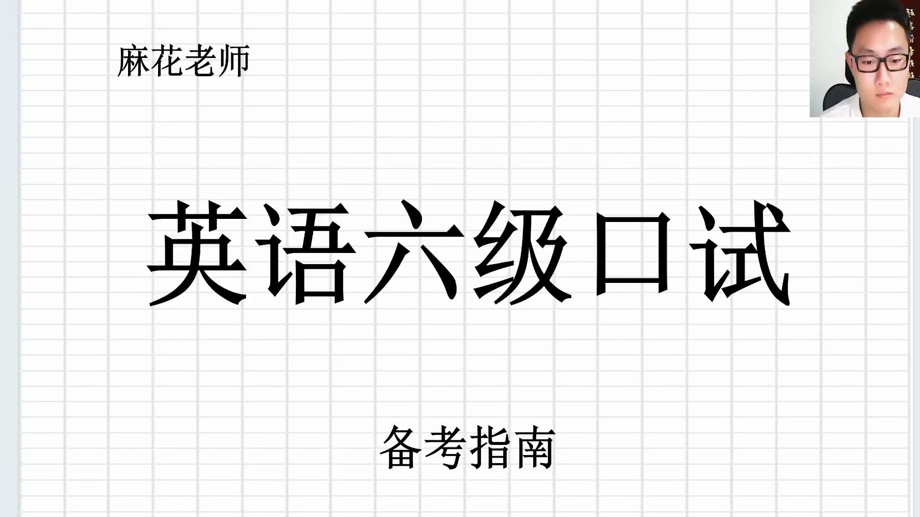 大学英语六级口试备考指南哔哩哔哩bilibili