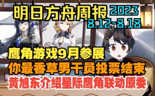 Download Video: 【明日方舟周报】黄旭东介绍星际鹰角联动原委，你最香草男干员投票结束，鹰角游戏9月参展，谢拉格广播#42（8.12-8.18）