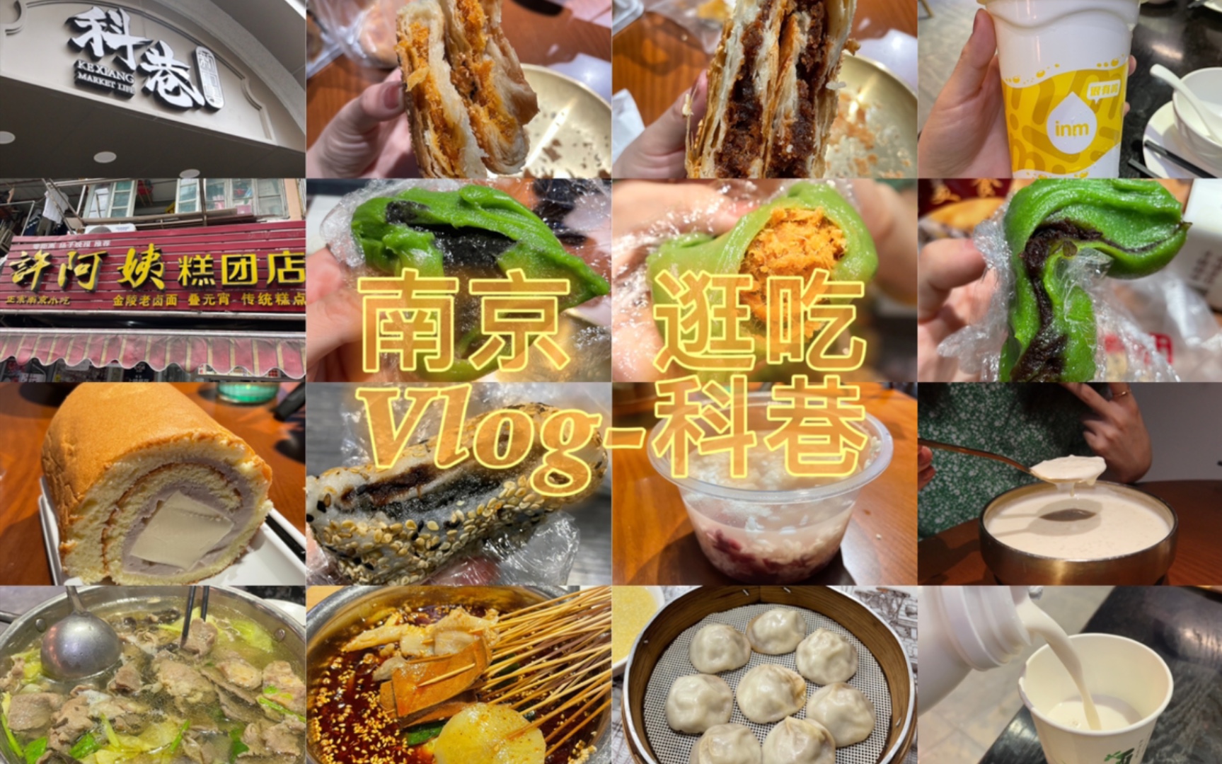 [图]南京逛吃Vlog#1｜科巷/许阿姨糕团店/冯三嬢跷脚牛肉/小郑烧饼/三姐酒酿/五粮记/鸡鸣汤包/古早万丹芋泥奶冻卷/一鸣