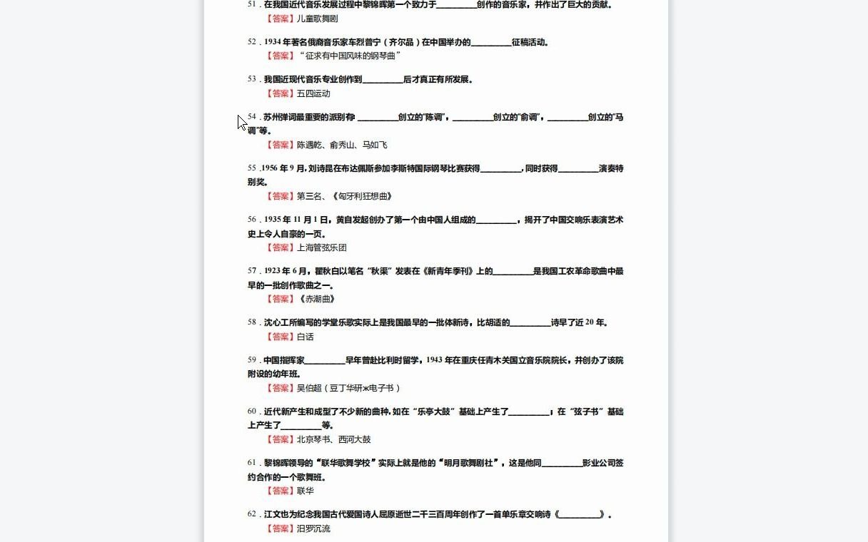 [图]F278022【复试】2023年淮北师范大学045111学科教学(音乐)《加试中外音乐史之中国近现代音乐史》考研复试核心590题（填空+名词解释+简答+论述题）