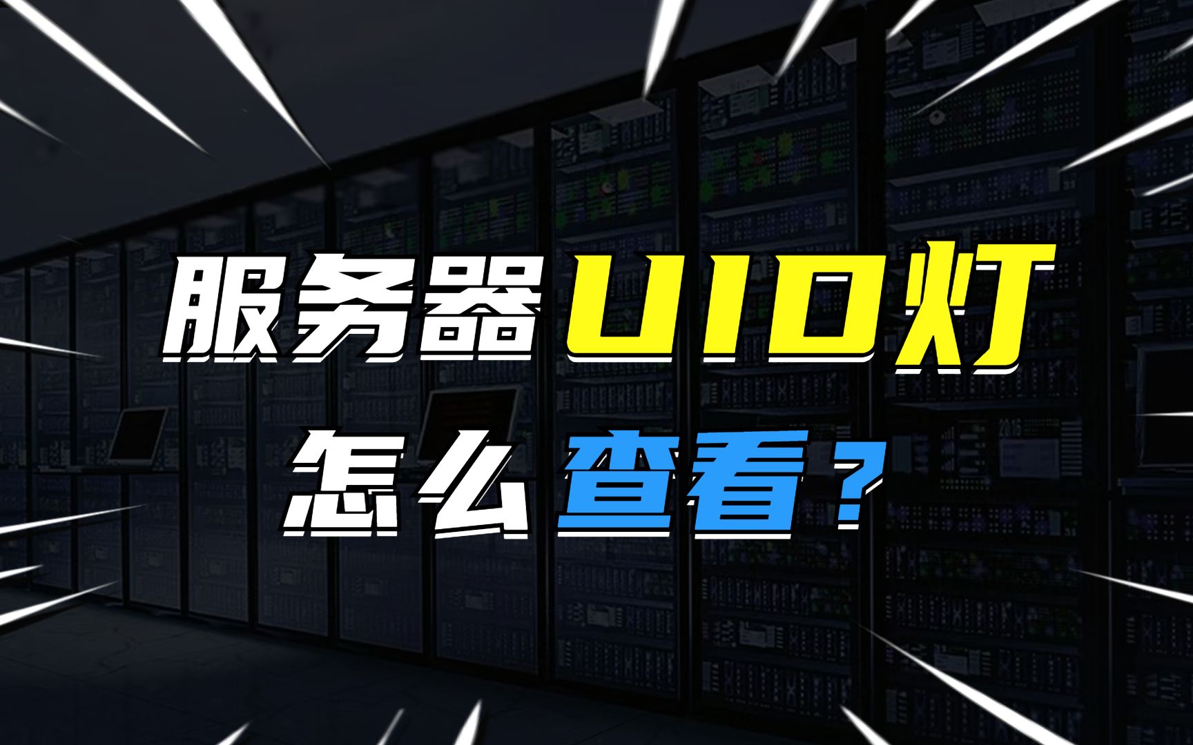 服务器UID灯你会用吗?