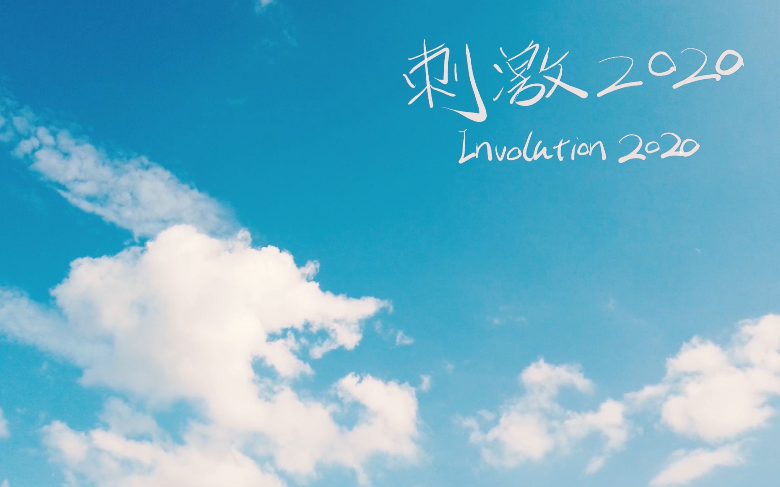 [图]刺激2020 Involution2020