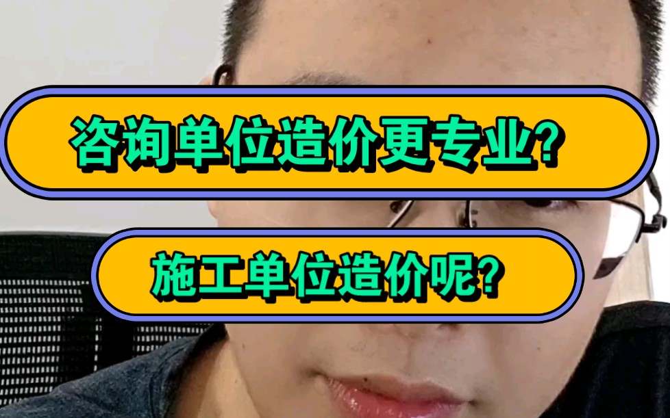 咨询单位的造价比施工单位更专业?建不建议去施工单位上班.哔哩哔哩bilibili