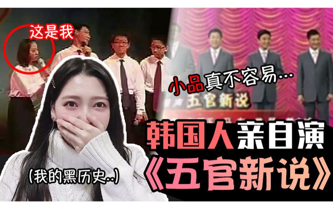 北京大学韩国留学生演中国春晚小品《五官新说》?