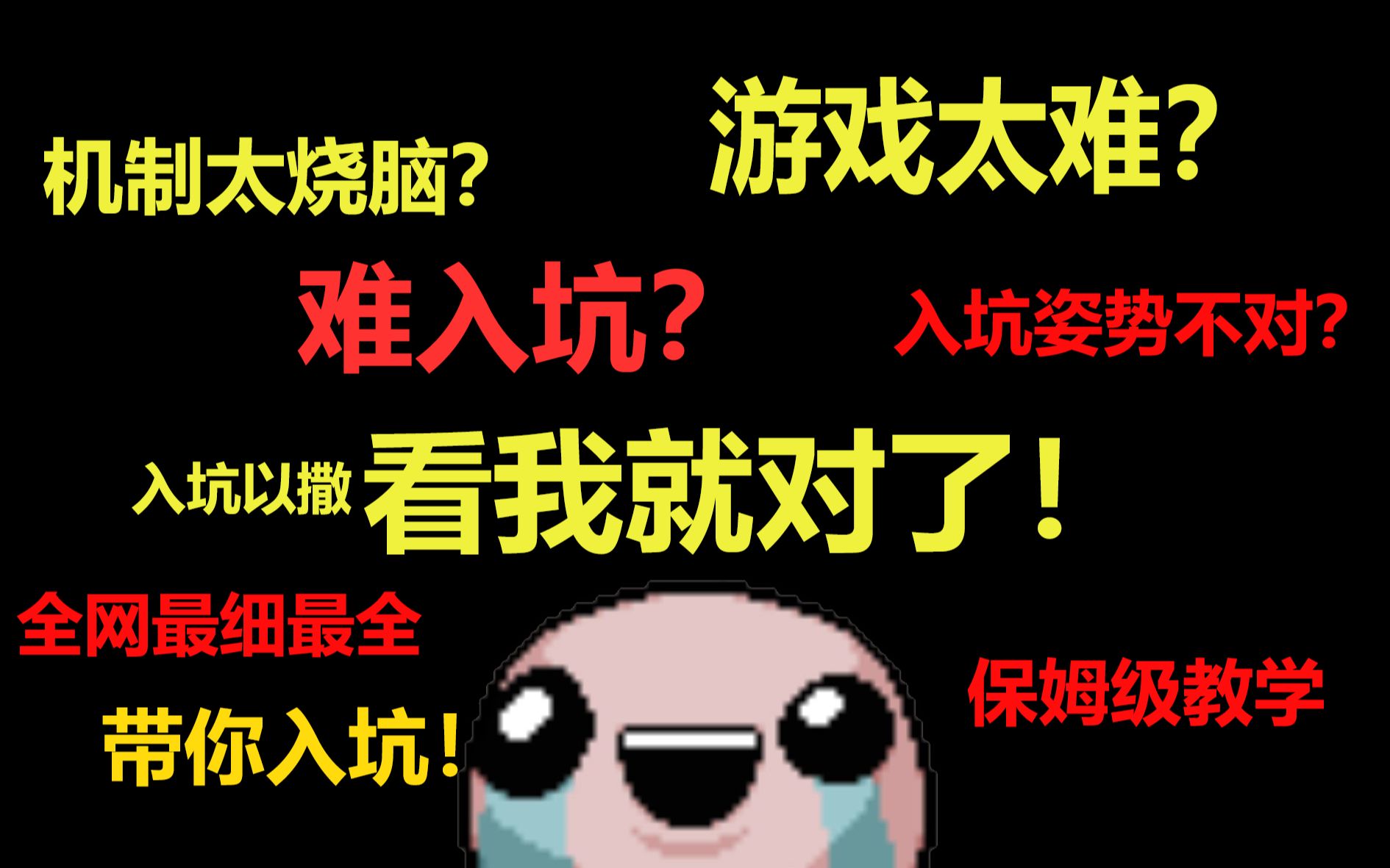 【以撒】全网最全最细的新手向攻略!用最舒服的姿势入坑以撒!(暂时完结)-DC无双-以撒的结合-哔哩哔哩视频