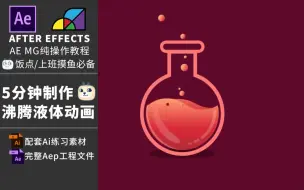 Download Video: AE动画教程|纯操作|5分钟制作沸腾液体动画 MG教学