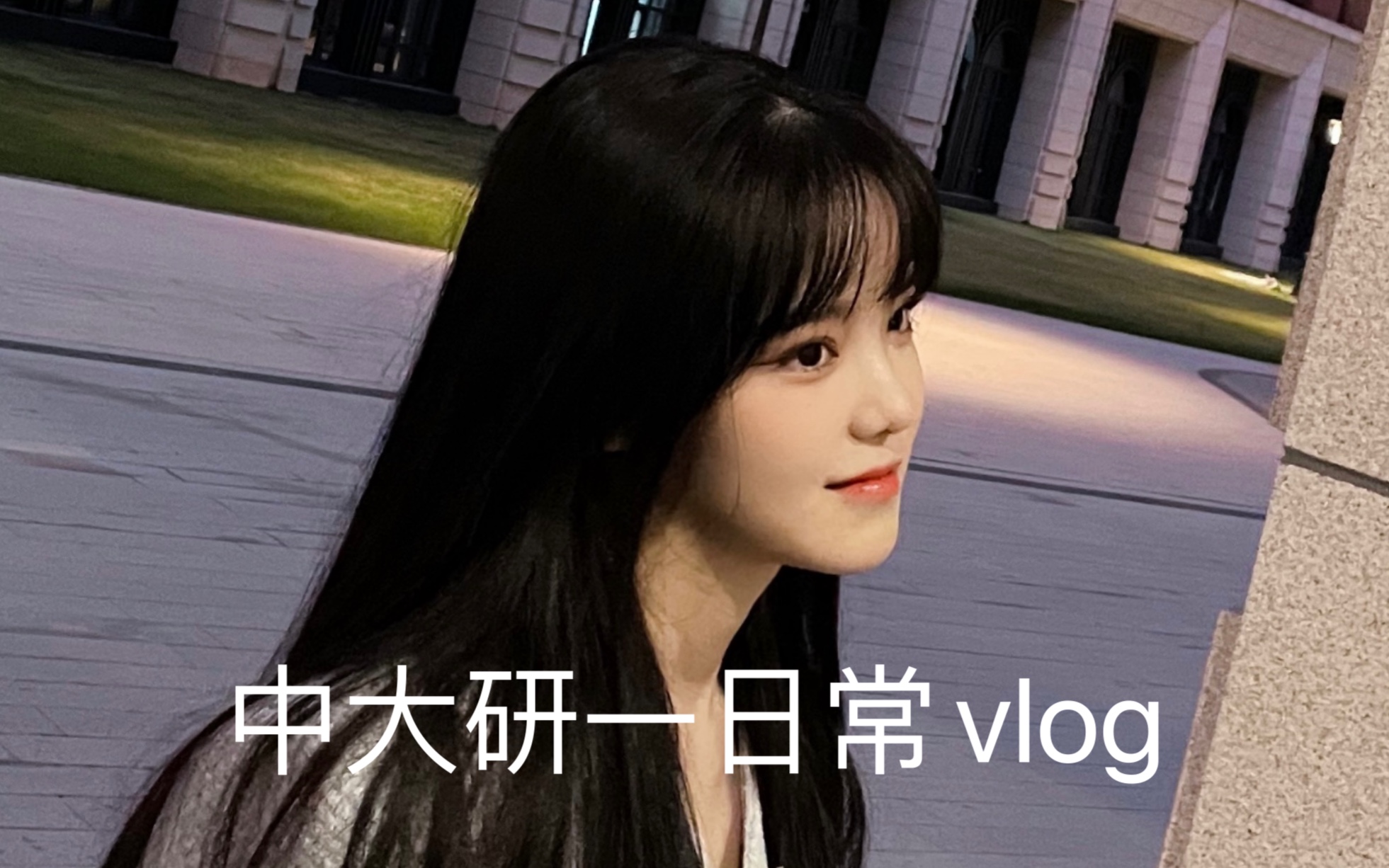 中山大学(深圳校区)|日常vlog哔哩哔哩bilibili