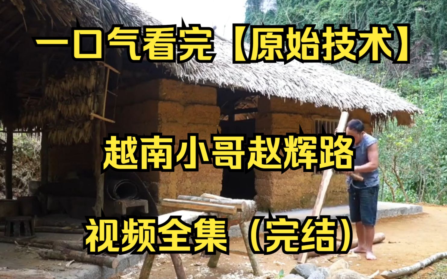 【原始技术】一口气看完越南小哥赵辉路视频全集(完结),绝对能让你