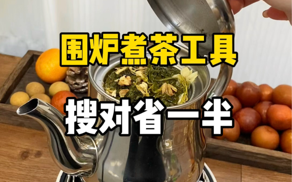 围炉煮茶工具搜对省一半哔哩哔哩bilibili