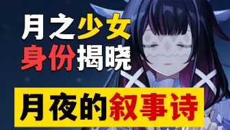 【原神】少女是月之女神还是霜月妖灵？霜月之子实锤黄金城遗民！