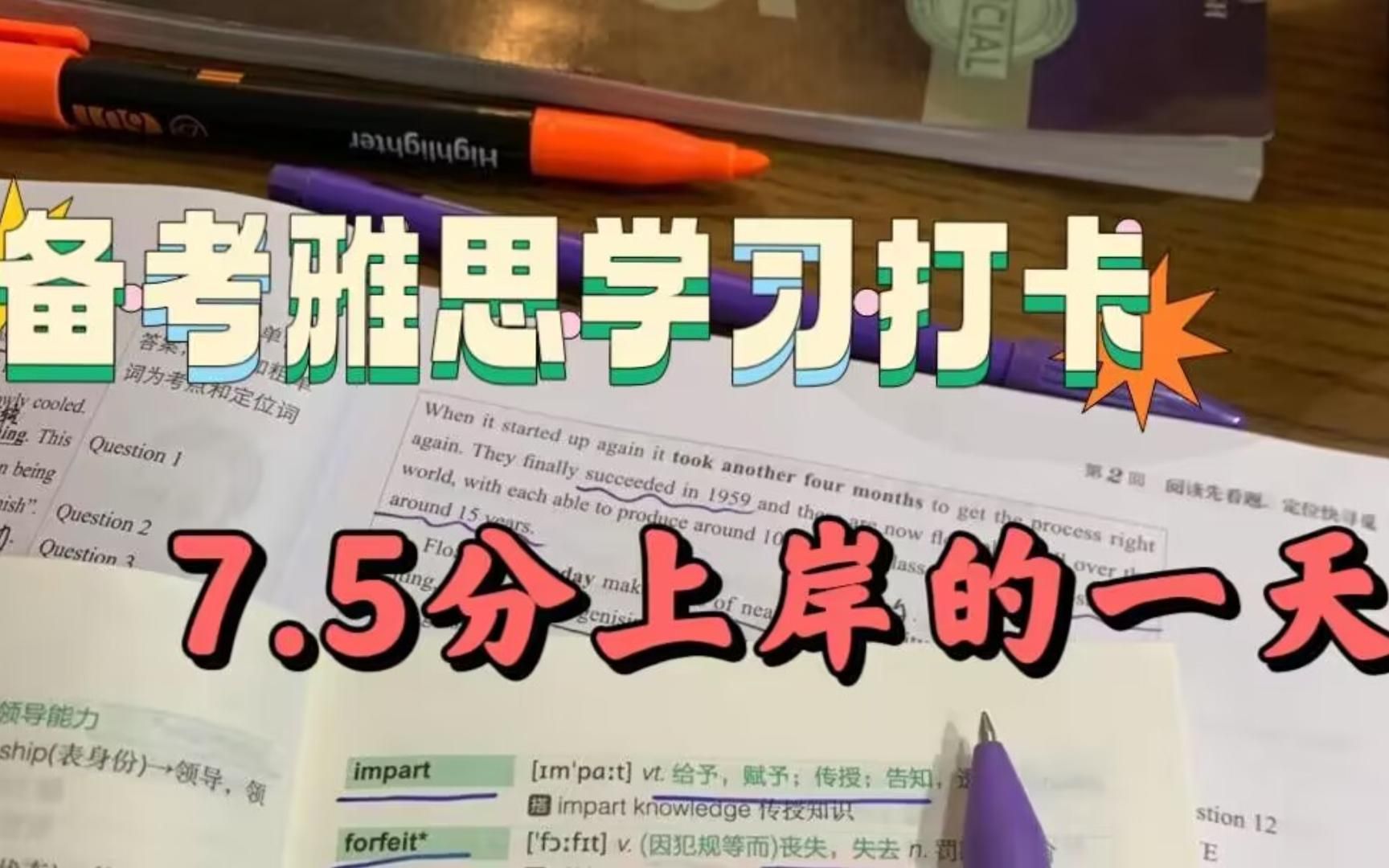 [图]备考雅思学习打卡|是跟着宋凌雅思素材包+杨帅口语课，7.5分上岸的一天