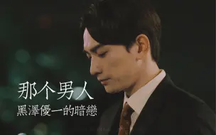 Download Video: 「那个男人」黑泽优一视角的暗恋历程  祝黑泽和安达永远幸福