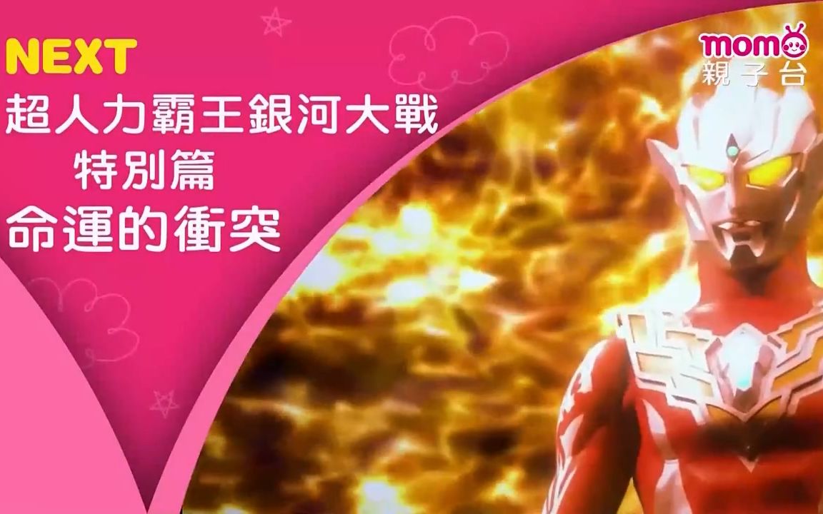 [momo亲子台]★超人力霸王银河大战:命运的冲突 台配版 第03-10下集