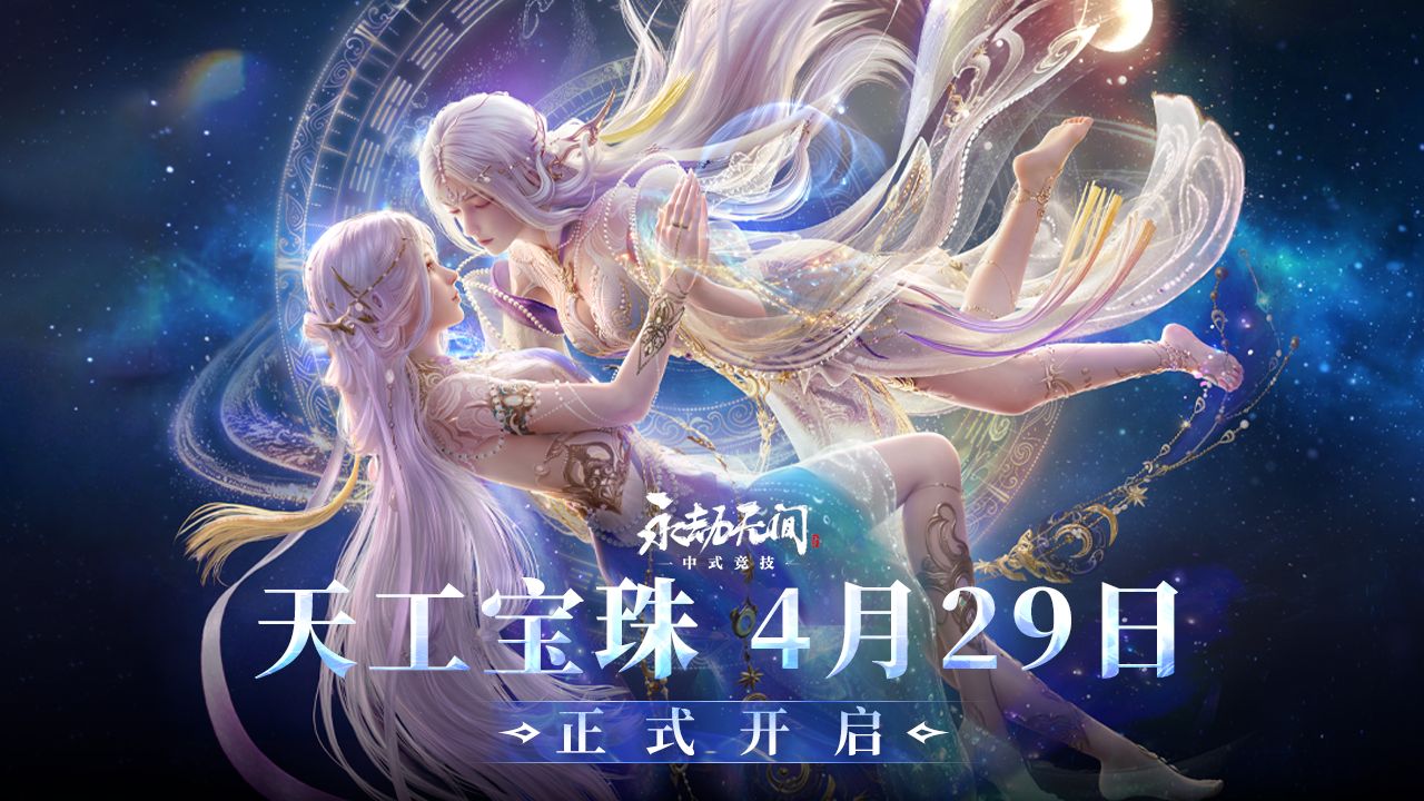 天工宝珠 | 胜天半子甘璇，翼火狂蛇双戟，百变少女沈妙，仙鹊连枝飞刀4月29日正式上线
