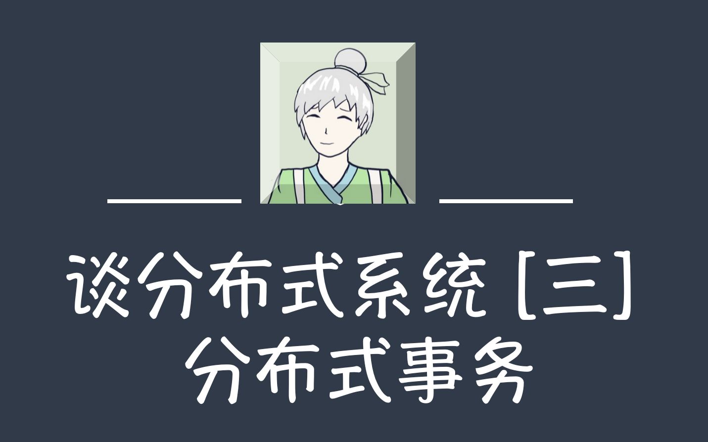 谈分布式系统 [三] 分布式事务哔哩哔哩bilibili