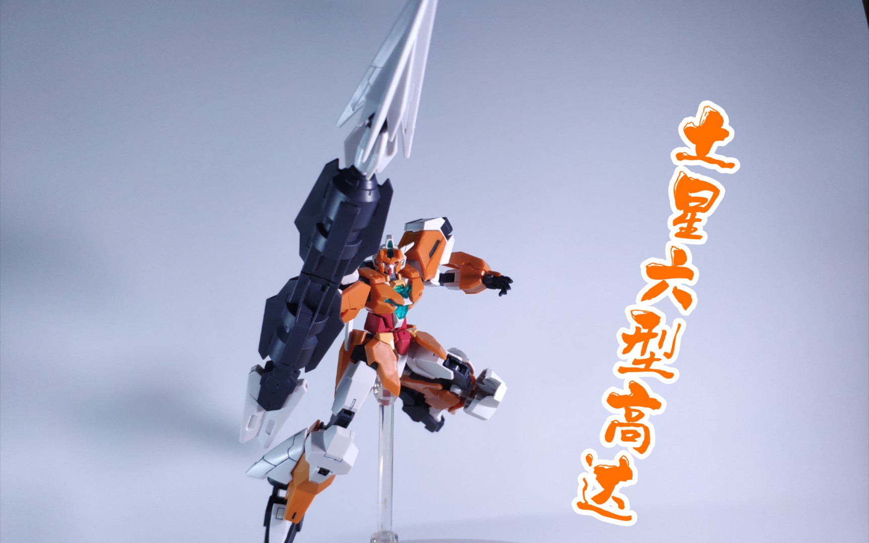 【简单评测】——土星六型高达