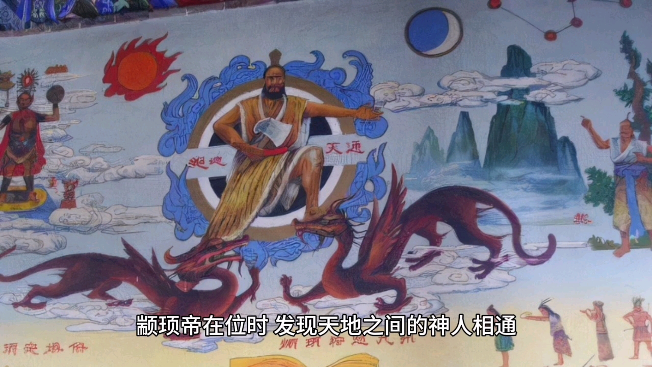 颛顼的绝地天通,上古时代人神共居