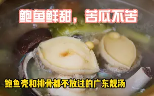 Download Video: 苦瓜排骨鲍鱼汤是广东人夏天经常煲的一个滋补靓汤，清热解暑又解渴，营养丰富，味道非常赞，喝完回甘，鲍鱼壳又叫石决明，清热又滋阴，擦干净一起煲汤，没胃口就煲汤吧