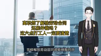 Descargar video: 离职签了解除劳动合同还能仲裁吗？这六点打工人一定要清楚