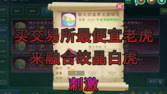 创造与魔法：买交易所最便宜的老虎来融合皎晶白虎