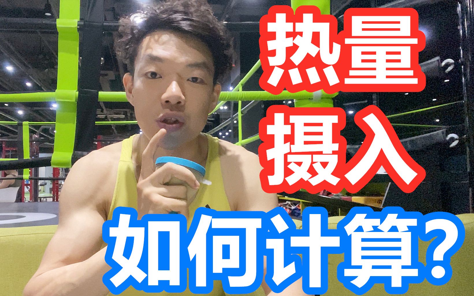 算完消耗,算摄入,如何计算饮食摄入的热量 【Channel Lean】哔哩哔哩bilibili