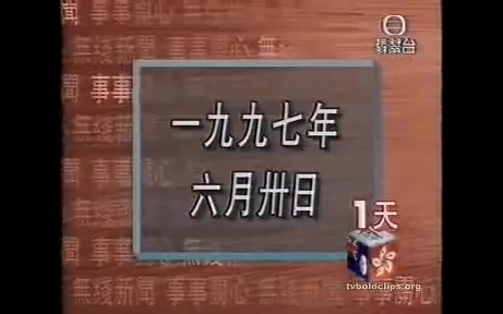 [图]【放送文化】TVB翡翠台 香港回归前新闻剪辑-19970630