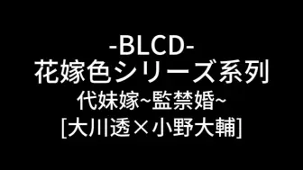 Скачать видео: 【bl drama】考古小野大辅受音，代妹出嫁炸裂剧情，花嫁色系列drama