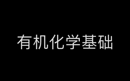 [图]高中化学教学实验 选择性必修3 选修5 有机化学基础