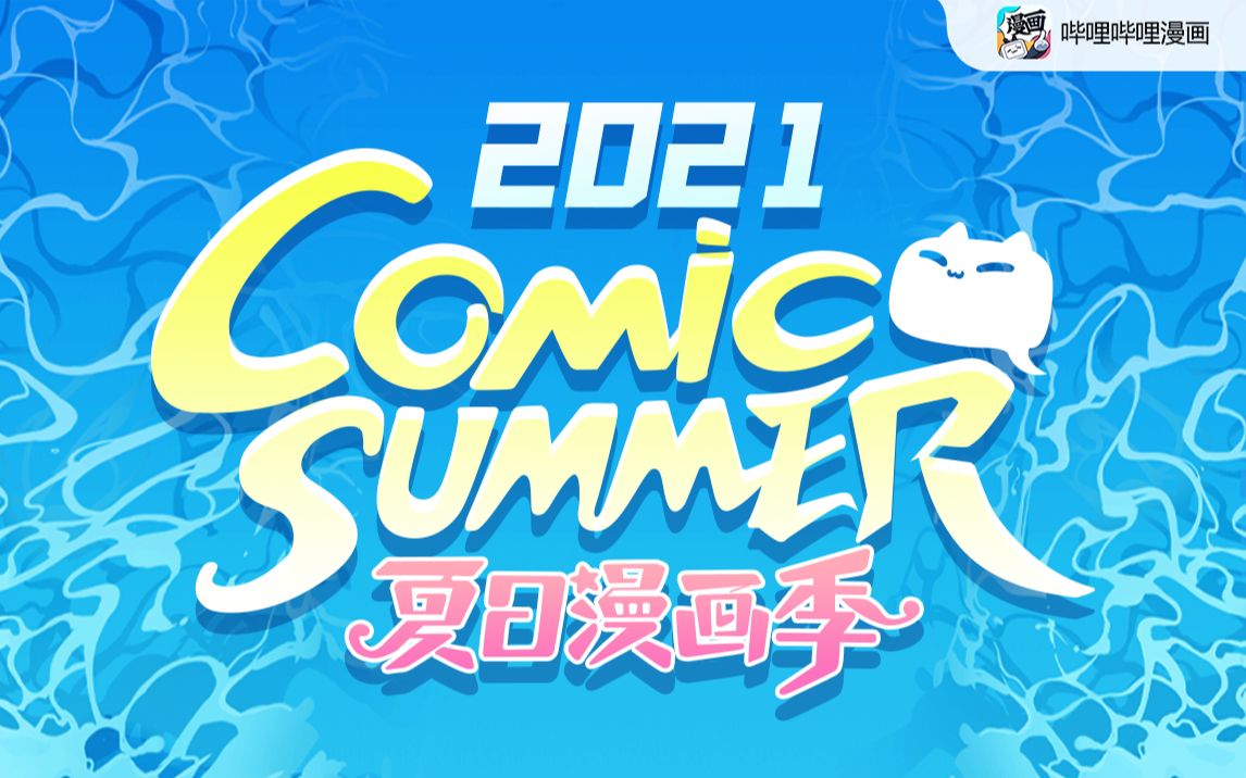 [图]用漫画燃爆这个夏天！【哔哩哔哩漫画comic summer con全程回顾】