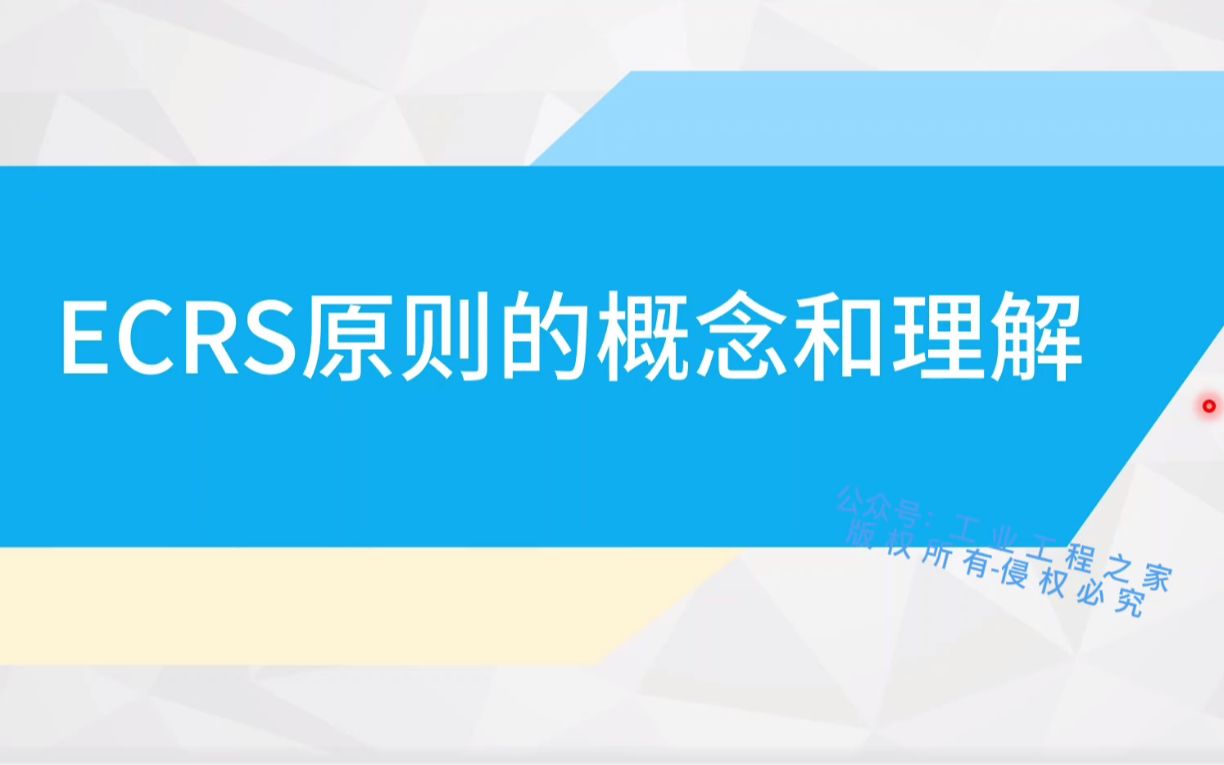 全新IE系统视频节选:3.5.1 ECRS原则的概念和深入理解哔哩哔哩bilibili