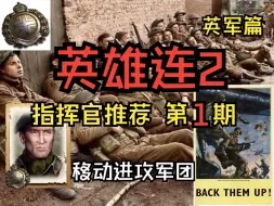 Download Video: 【英雄连2】指挥官推荐!移动进攻军团！【英军篇】【第一期】