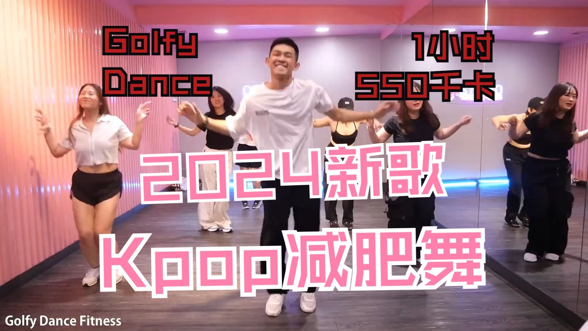 【暑假快速燃脂舞蹈推荐:24年新歌kpop】自用燃脂减肥操|50分钟超好听