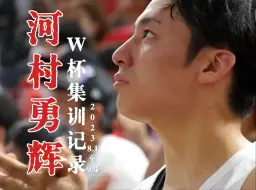 Descargar video: 【自烹熟肉】【W杯幕后】 2023河村勇辉的集训记录