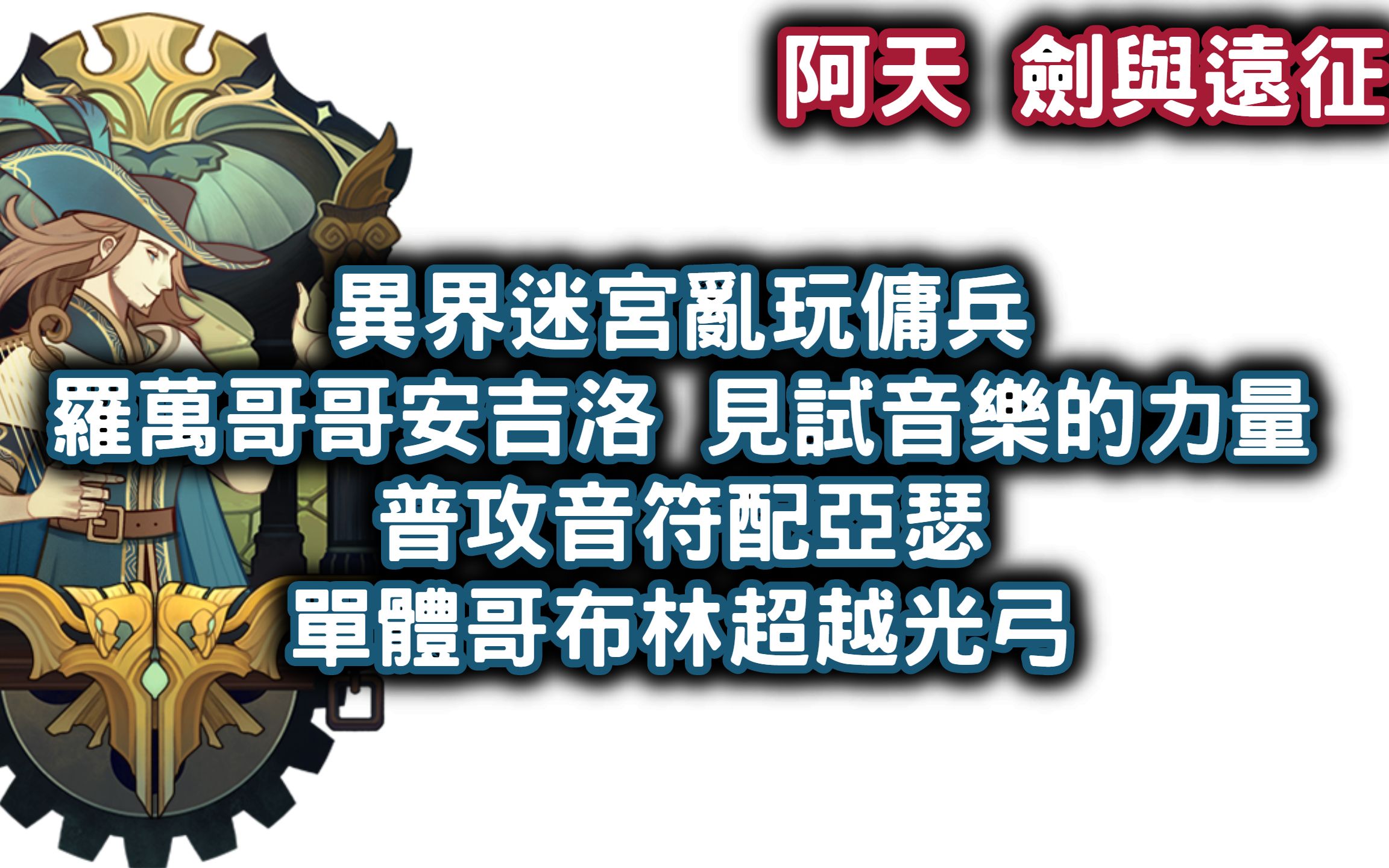 阿天剑与远征异界迷宫乱玩佣兵罗万哥哥安吉洛见试音乐的力量普攻音符