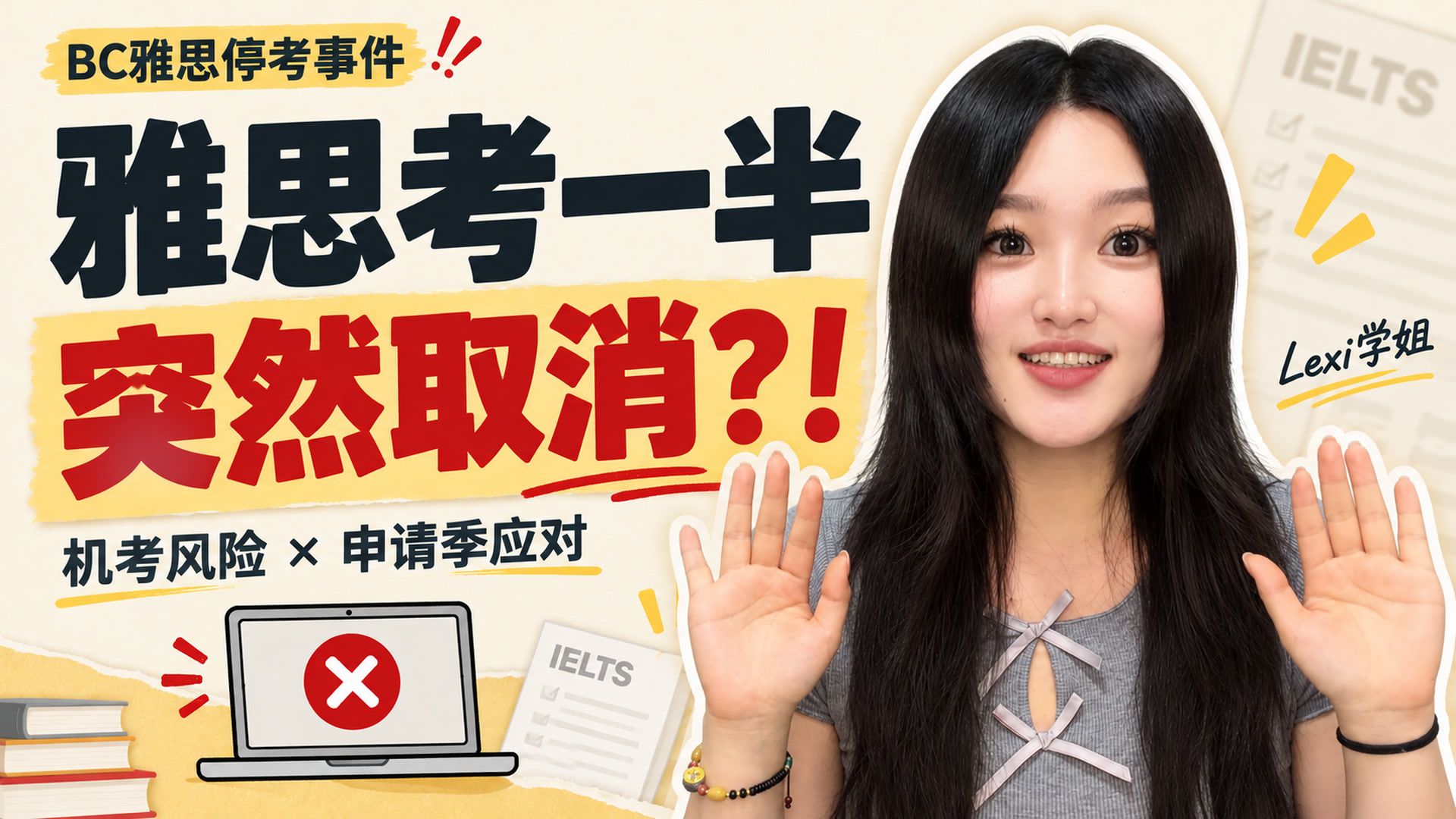 离大谱！雅思考到一半突然取消？！BC停考事件复盘＋申请季应对指南！| 雅思考试