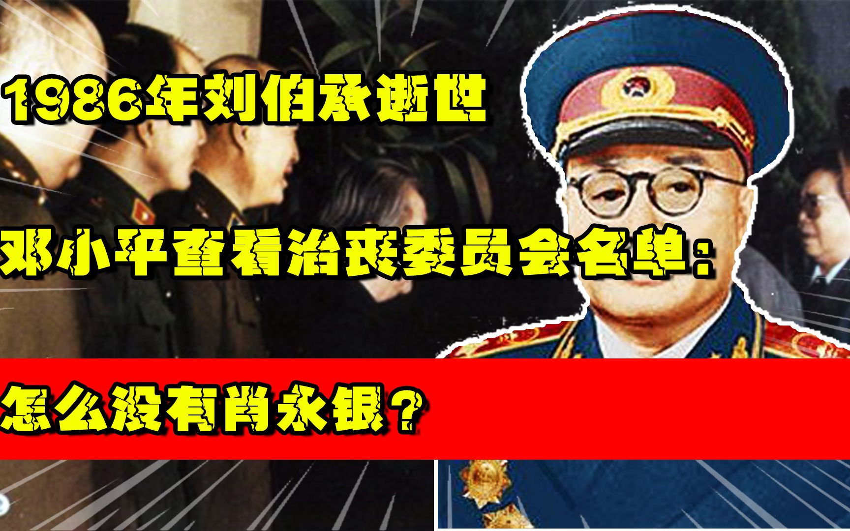 1986年刘伯承逝世,邓小平查看治丧委员会名单:怎么没有肖永银?哔哩哔哩bilibili