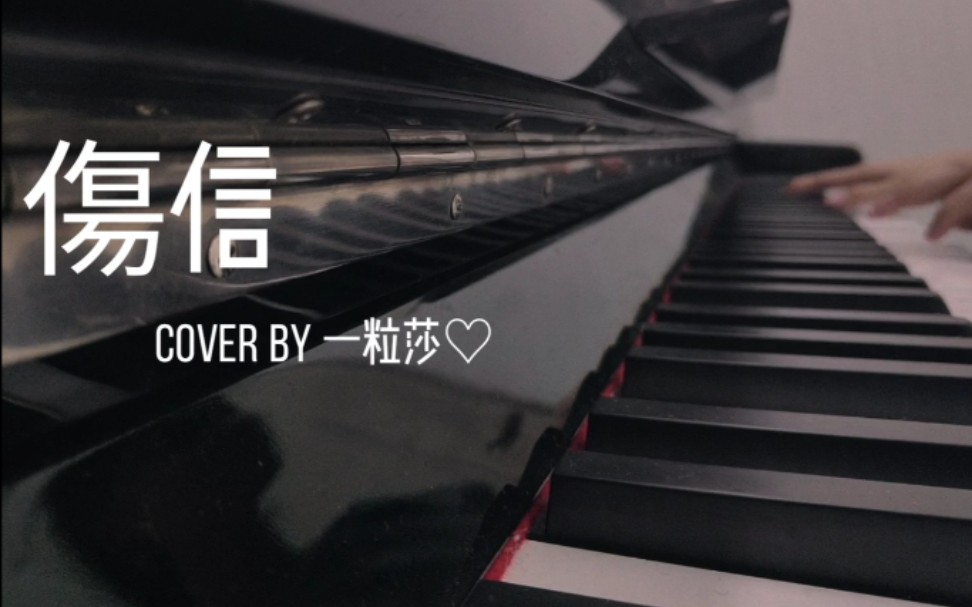 [图]SaSa♡钢琴弹奏:伤信 | 降E大调钢琴版cover:陈奕迅