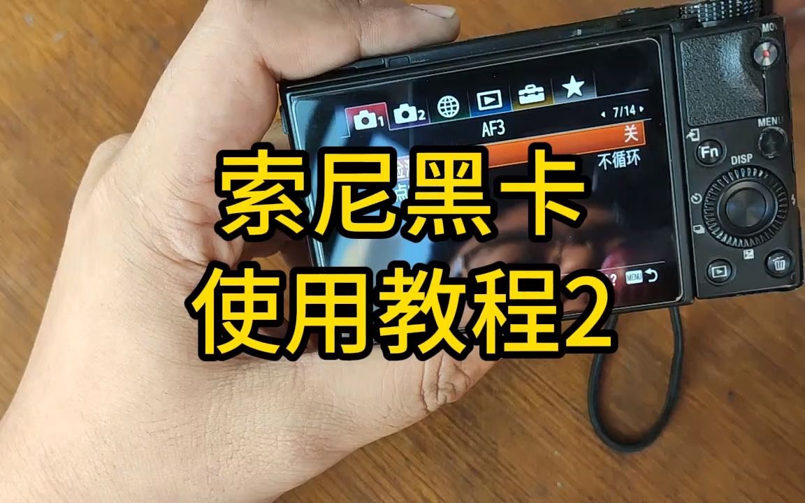 索尼黑卡使用教程2 RX100M7哔哩哔哩bilibili