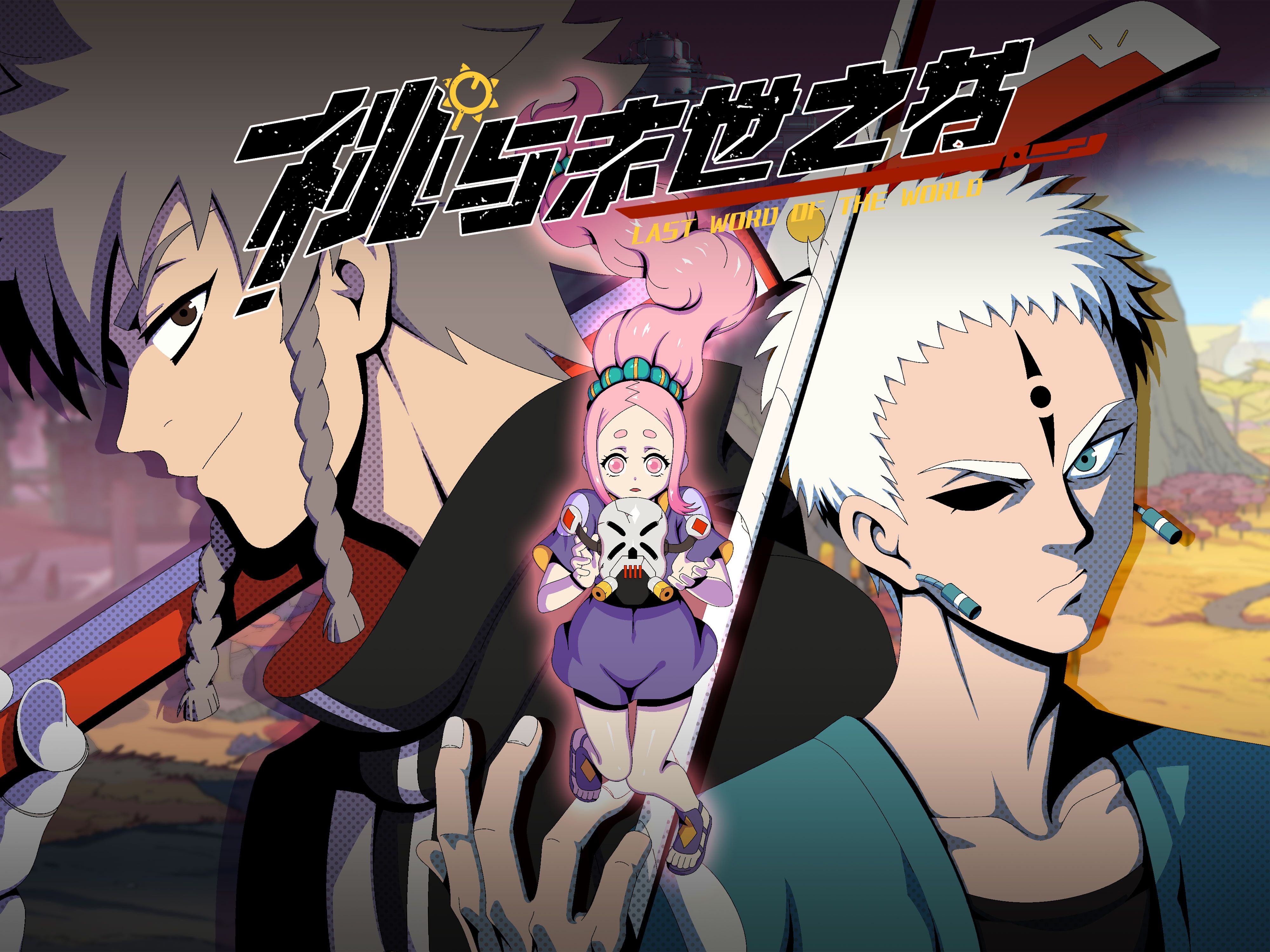 末世冒险启动!《桃与末世之书》pv首次上线!