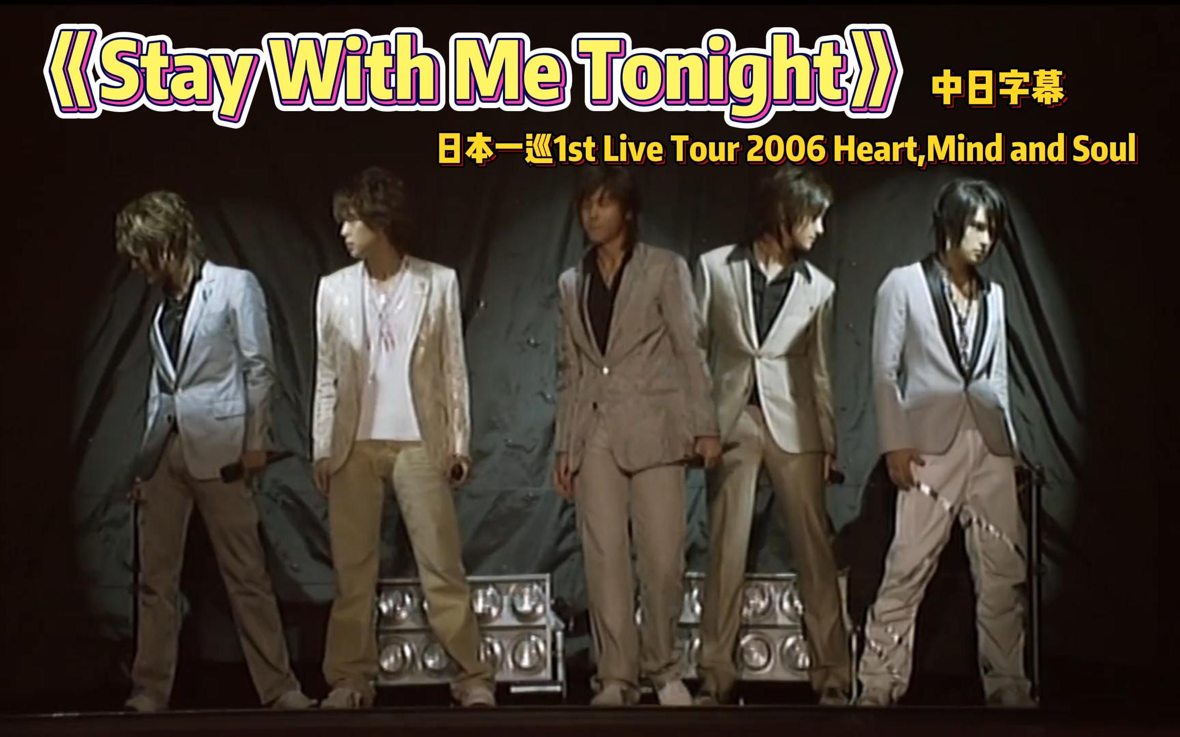 [图]东方神起中日字幕演唱会现场版《Stay With Me Tonight》日本一巡 2006 Heart,Mind and Soul