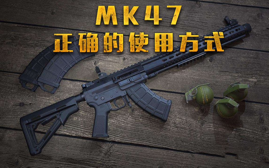 武器篇3:MK47其实很强!只需要换一种使用方式!MK47测评指南!哔哩哔哩bilibili