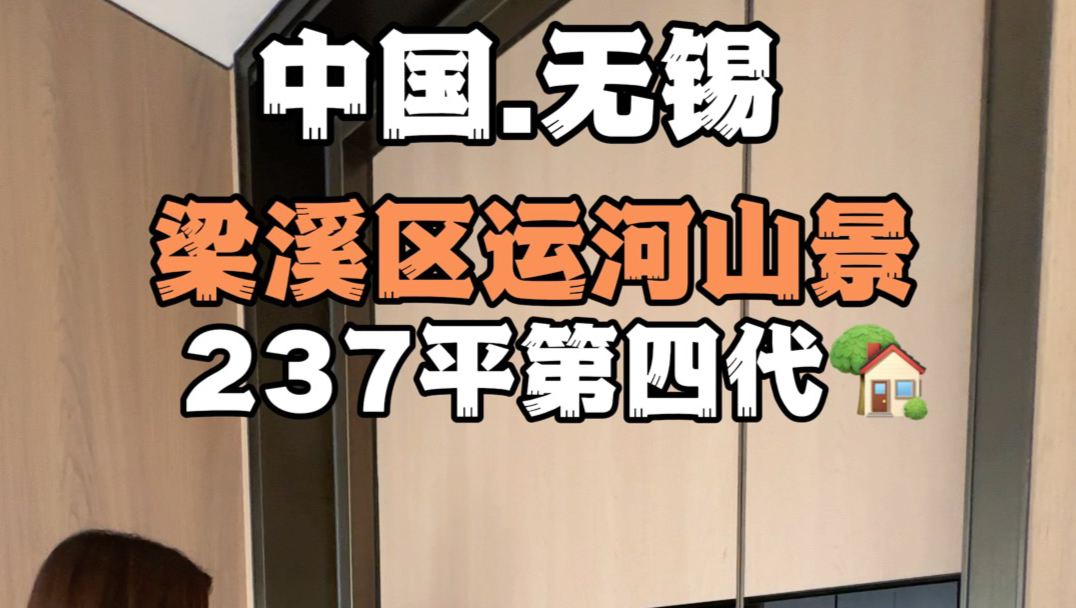 来了！无锡老城梁溪区第一个四代住宅，露台上看惠山看古运河！
