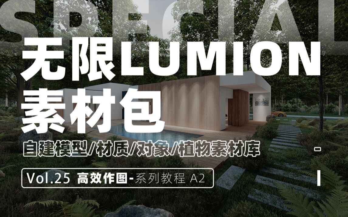 【高效作图2】拥有无限Lumion素材?自建Lumion素材库教程哔哩哔哩bilibili