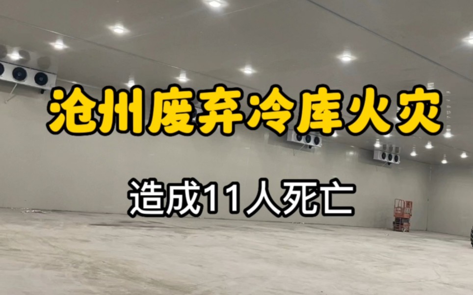 河北沧州废弃冷库拆除,造成11人死亡,为什么冷库会着火?哔哩哔哩bilibili