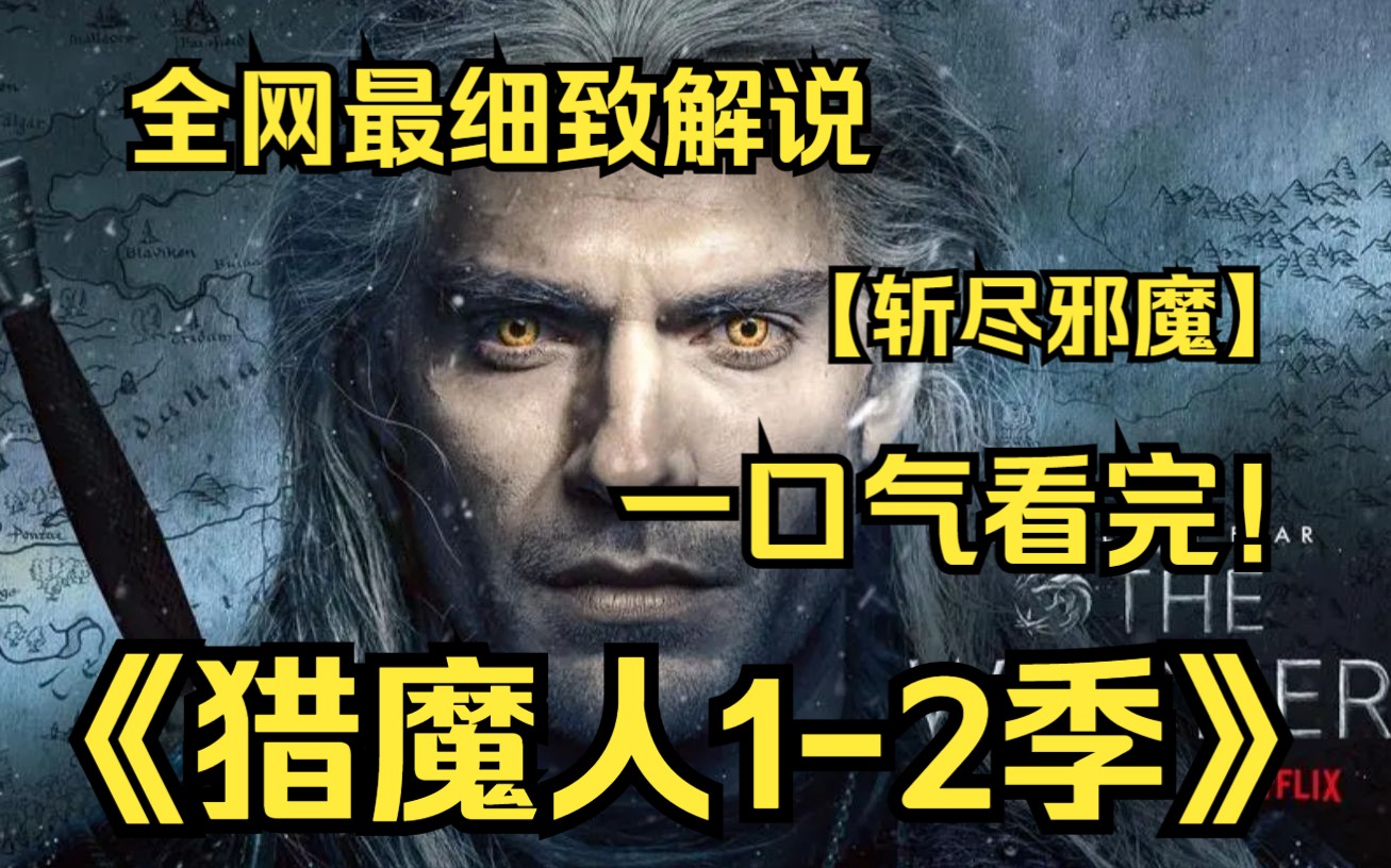 一口气看完4K画质神作《猎魔人1~2季》一个虚构的中世纪世界里，猎魔人利维亚的杰洛特四处狩猎并消灭怪物的故事！-德普漫讲君-德普漫讲君-哔哩哔哩视频