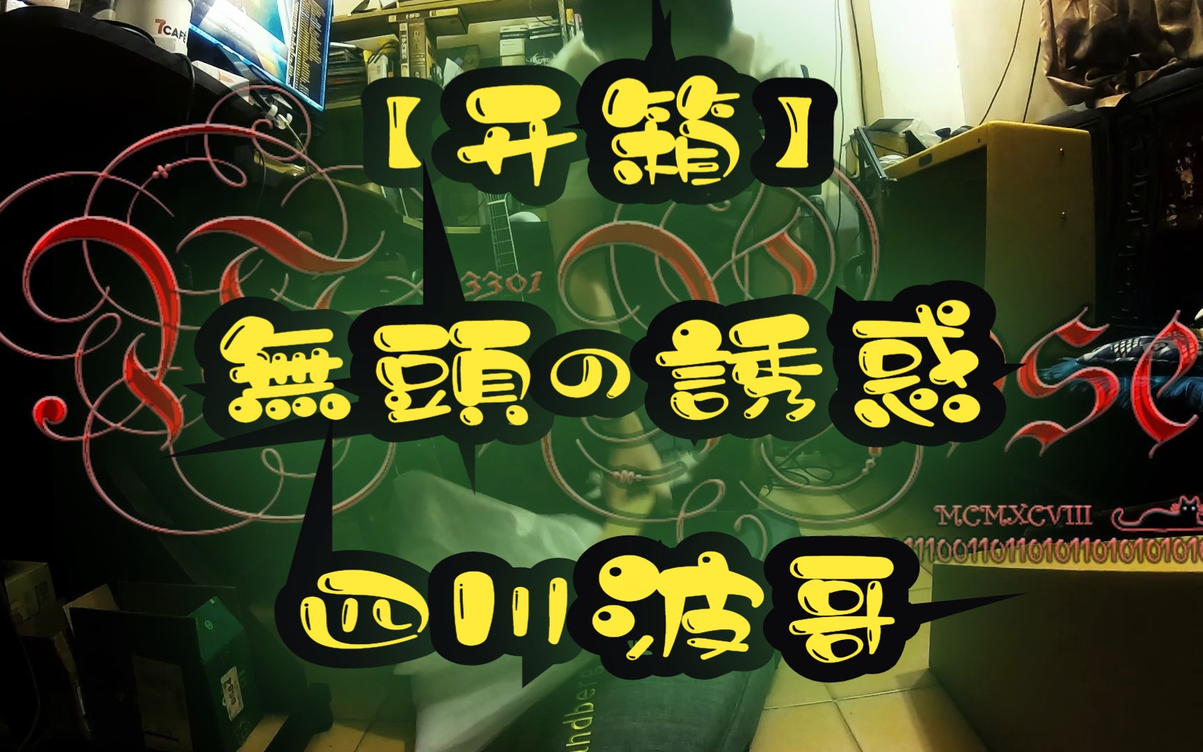 【开箱】無頭の誘惑 - 四川波哥